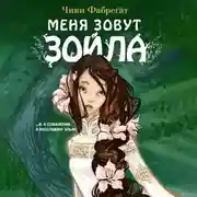 Постер книги Меня зовут Зойла