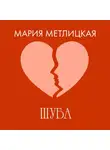 Мария Метлицкая - Шуба