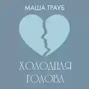 Постер книги Холодная голова