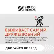 Постер книги Саммари книги «Выживает самый дружелюбный. Почему женщины выбирают добродушных мужчин, молодежь избегает агрессии и другие парадоксы, которые помогут»