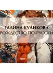 Галина Куликова - Рождество по-русски