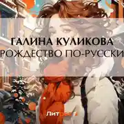 Постер книги Рождество по-русски