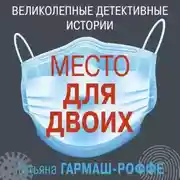 Постер книги Место для двоих (рассказ)