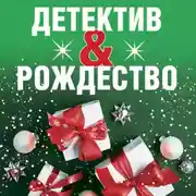 Постер книги Детектив&Рождество
