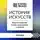 CrossReads - Саммари книги «История искусств. Просто о важном. Стили, направления и течения»