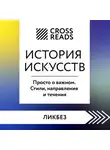 CrossReads - Саммари книги «История искусств. Просто о важном. Стили, направления и течения»
