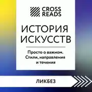 Постер книги Саммари книги «История искусств. Просто о важном. Стили, направления и течения»
