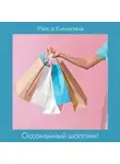 Раиса Кичигина - Осознанный шоппинг. Сколько одежды нужно для счастья