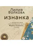 Лилия Волкова - Изнанка