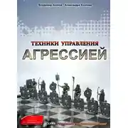 Постер книги Техники управления агрессией
