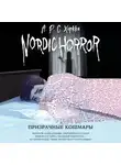 А.Р.С. Хоркка - Призрачные кошмары
