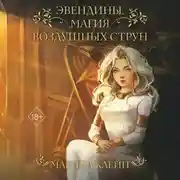 Постер книги Эвендины. Магия воздушных струн