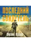 Фрэнк Краке - Последний свидетель. История человека, пережившего три концлагеря и крупнейшее кораблекрушение Второй мировой