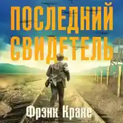 Постер книги Последний свидетель. История человека, пережившего три концлагеря и крупнейшее кораблекрушение Второй мировой