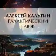 Постер книги Галактический глюк