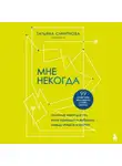 Татьяна Смирнова - Мне некогда. Полезная книга для тех, кому приходится выбирать между «надо» и «хочу»
