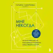 Постер книги Мне некогда. Полезная книга для тех, кому приходится выбирать между «надо» и «хочу»