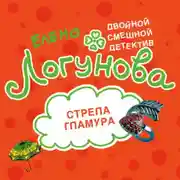 Постер книги Стрела гламура