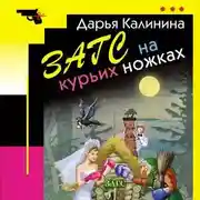 Постер книги ЗАГС на курьих ножках