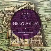 Постер книги Иерусалим. Все лики великого города