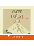 Джессика Ау - Скоро пойдет снег