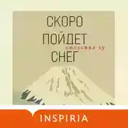 Постер книги Скоро пойдет снег