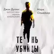 Постер книги Тень убийцы. Охота профайлера ФБР на серийного убийцу-расиста