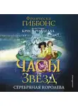 Франческа Гиббонс - Часы звёзд. Серебряная королева