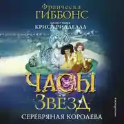 Постер книги Часы звёзд. Серебряная королева