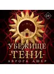 Аврора Ашер - Убежище тени