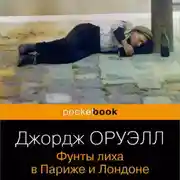 Постер книги Фунты лиха в Париже и Лондоне