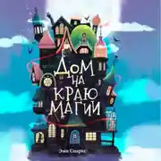 Постер книги Дом на краю магии