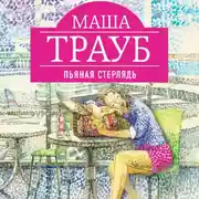 Постер книги Пьяная стерлядь (сборник)