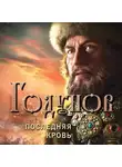 Александр Бубенников - Годунов. Последняя кровь