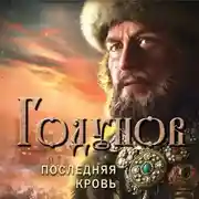 Постер книги Годунов. Последняя кровь