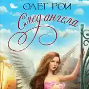Постер книги След ангела