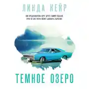 Постер книги Темное озеро