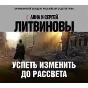 Постер книги Успеть изменить до рассвета