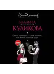 Галина Куликова - Кто не спрятался – тот виноват, или Витязь в овечьей шкуре