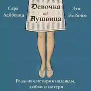 Постер книги Девочка из Аушвица. Реальная история надежды, любви и потери