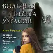 Постер книги Большая книга ужасов – 90