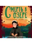 Кэролайн Данфорд - Смерть в озере