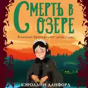Постер книги Смерть в озере