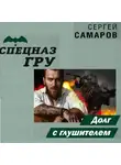 Сергей Самаров - Долг с глушителем