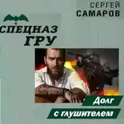 Постер книги Долг с глушителем