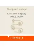 Джордж Сондерс - Купание в пруду под дождем