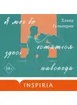 Ханна Гальперин - Я мог бы остаться здесь навсегда