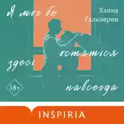 Постер книги Я мог бы остаться здесь навсегда