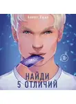 Алекс Хилл - Найди 5 отличий