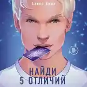 Постер книги Найди 5 отличий